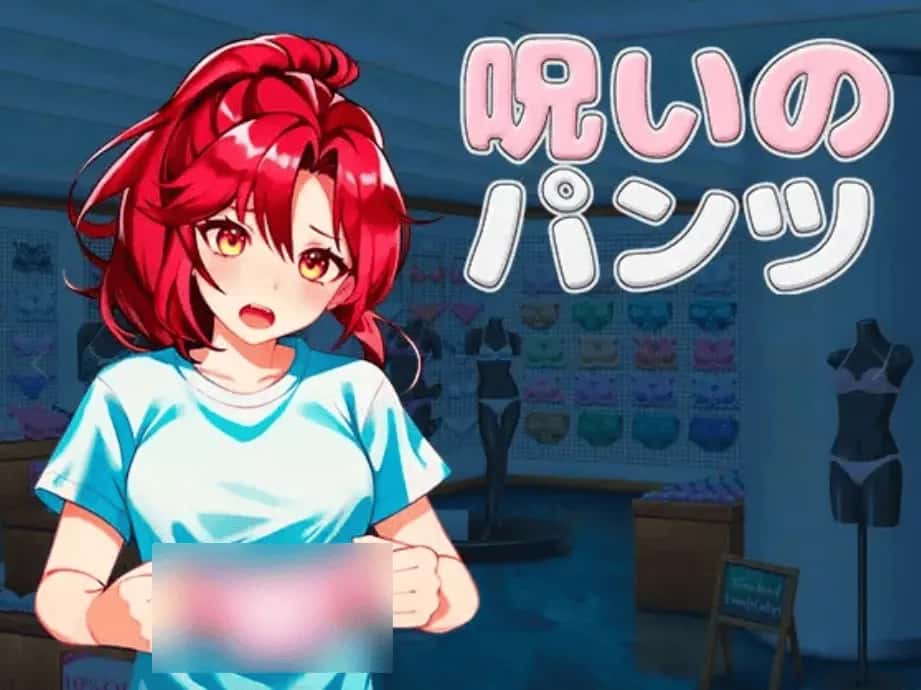 PC/精品ACT 被诅咒的胖次 呪いのパンツ 2.1G插画